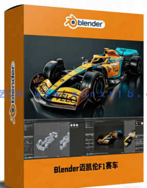 Blender迈凯伦F1赛车完整制作工作流程视频教程(图1) Blender迈凯伦F1赛车完整制作工作流程视频教程(图1)