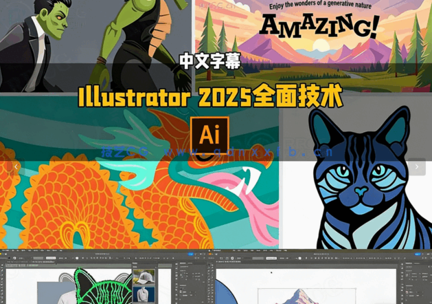 【中文字幕】Illustrator 2025全面核心技术训练视频教程 (图1) 【中文字幕】Illustrator 2025全面核心技术训练视频教程 (图1)