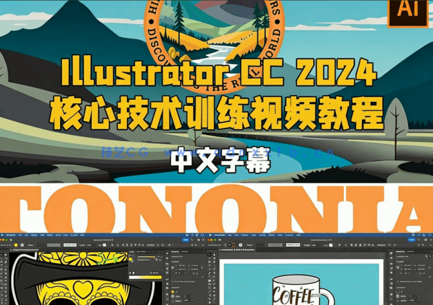 【中文字幕】Illustrator CC 2024核心技术训练视频教程(图5) 【中文字幕】Illustrator CC 2024核心技术训练视频教程(图5)