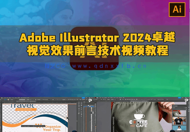 Adobe Illustrator 2024卓越视觉效果前言技术视频教程(图5) Adobe Illustrator 2024卓越视觉效果前言技术视频教程(图5)