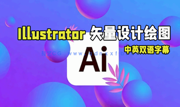 【中文字幕】Adobe Illustrator矢量设计绘图核心技术视频教程 (图4) 【中文字幕】Adobe Illustrator矢量设计绘图核心技术视频教程 (图4)