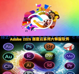 Adobe 2026创意云系列大师版软件V2026.01.27版(图1) Adobe 2026创意云系列大师版软件V2026.01.27版(图1)
