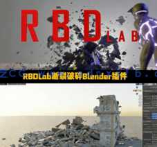 RBDLab断裂破碎Blender插件V1.6.5版(图1) RBDLab断裂破碎Blender插件V1.6.5版(图1)