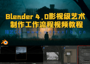 Blender 4.0影视级艺术制作工作流程视频教程(图1) Blender 4.0影视级艺术制作工作流程视频教程(图1)