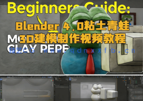 Blender 4.0粘土青蛙3D建模制作视频教程(图1) Blender 4.0粘土青蛙3D建模制作视频教程(图1)