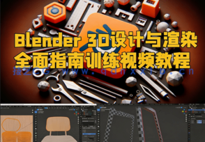 Blender 3D设计与渲染全面指南训练视频教程(图1) Blender 3D设计与渲染全面指南训练视频教程(图1)