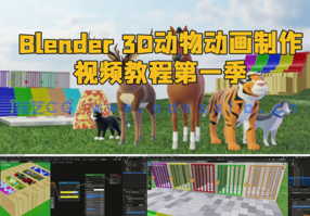 Blender 3D动物动画制作视频教程第一季(图1) Blender 3D动物动画制作视频教程第一季(图1)