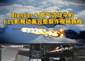Blender 4 喷气式战斗机F15影视动画完整制作视频教程(图1) Blender 4 喷气式战斗机F15影视动画完整制作视频教程(图1)