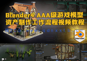 Blender4 AAA级游戏模型资产制作工作流程视频教程 (图1) Blender4 AAA级游戏模型资产制作工作流程视频教程 (图1)