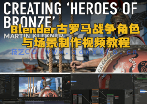 Blender古罗马战争角色与场景制作视频教程(图1) Blender古罗马战争角色与场景制作视频教程(图1)