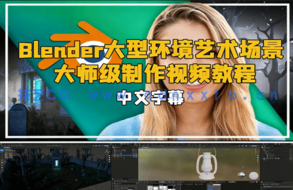 Blender大型环境艺术场景大师级制作视频教程(图1) Blender大型环境艺术场景大师级制作视频教程(图1)