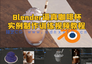 Blender逼真咖啡杯实例制作训练视频教程(图1) Blender逼真咖啡杯实例制作训练视频教程(图1)