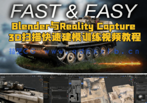 Blender与Reality Capture 3D扫描快速建模训练视频教程(图1) Blender与Reality Capture 3D扫描快速建模训练视频教程(图1)