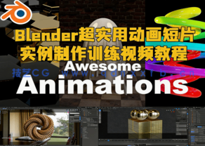 Blender超实用动画短片实例制作训练视频教程(图1) Blender超实用动画短片实例制作训练视频教程(图1)