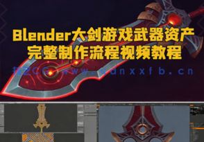 Blender大剑游戏武器资产完整制作流程视频教程(图1) Blender大剑游戏武器资产完整制作流程视频教程(图1)