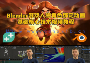Blender游戏人物角色绑定动画基础核心技术视频教程(图1) Blender游戏人物角色绑定动画基础核心技术视频教程(图1)