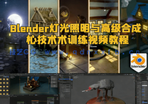 Blender灯光照明与高级合成核心技术训练视频教程(图1) Blender灯光照明与高级合成核心技术训练视频教程(图1)