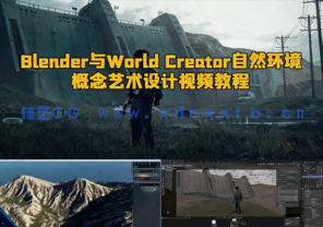 Blender与World Creator自然环境概念艺术设计视频教程(图1) Blender与World Creator自然环境概念艺术设计视频教程(图1)