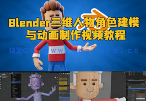 Blender三维人物角色建模与动画制作视频教程(图1) Blender三维人物角色建模与动画制作视频教程(图1)
