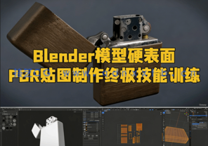 Blender 3.6模型硬表面PBR贴图制作终极技能训练视频教程(图1) Blender 3.6模型硬表面PBR贴图制作终极技能训练视频教程(图1)