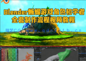 Blender蜥蜴游戏角色初学者全套制作流程视频教程(图1) Blender蜥蜴游戏角色初学者全套制作流程视频教程(图1)
