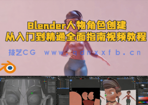 Blender人物角色创建从入门到精通全面指南视频教程(图1) Blender人物角色创建从入门到精通全面指南视频教程(图1)