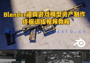 Blender逼真游戏模型资产制作终极训练视频教程(图1) Blender逼真游戏模型资产制作终极训练视频教程(图1)