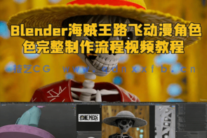 Blender海贼王路飞动漫角色完整制作流程视频教程 (图1) Blender海贼王路飞动漫角色完整制作流程视频教程 (图1)