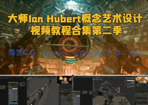 Blender大师Ian Hubert概念艺术设计训练视频教程合集第二季(图1) Blender大师Ian Hubert概念艺术设计训练视频教程合集第二季(图1)