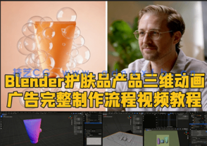 Blender护肤品产品三维动画广告完整制作流程视频教程(图1) Blender护肤品产品三维动画广告完整制作流程视频教程(图1)
