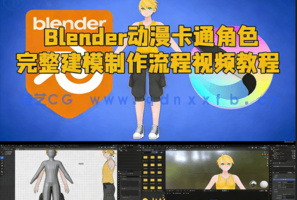 Blender动漫卡通角色完整建模制作流程视频教程(图1) Blender动漫卡通角色完整建模制作流程视频教程(图1)