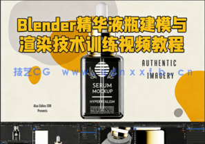 Blender化妆品精华液瓶建模与渲染技术训练视频教程 (图1) Blender化妆品精华液瓶建模与渲染技术训练视频教程 (图1)