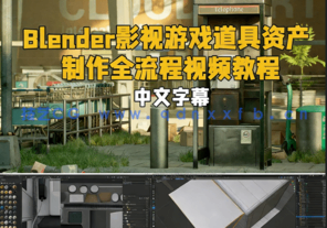Blender影视游戏道具资产制作全流程视频教程(图1) Blender影视游戏道具资产制作全流程视频教程(图1)