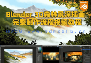 Blender 3D森林景深插画完整制作流程视频教程(图1) Blender 3D森林景深插画完整制作流程视频教程(图1)