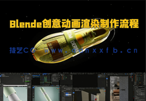 Blender创意动画渲染制作流程视频教程(图1) Blender创意动画渲染制作流程视频教程(图1)