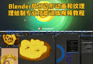 Blender低多边形动画和纹理绘制专业技能训练视频教程(图1) Blender低多边形动画和纹理绘制专业技能训练视频教程(图1)