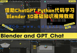 借助ChatGPT Python代码学习Blender 3D基础知识视频教程(图1) 借助ChatGPT Python代码学习Blender 3D基础知识视频教程(图1)