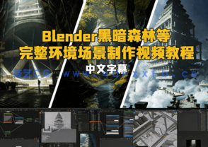 Blender黑暗森林等完整环境场景制作视频教程 (图1) Blender黑暗森林等完整环境场景制作视频教程 (图1)