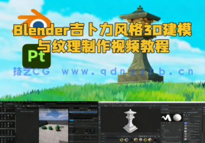 Blender吉卜力风格3D建模与纹理制作视频教程(图1) Blender吉卜力风格3D建模与纹理制作视频教程(图1)