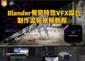 Blender视觉特效VFX综合制作流程视频教程(图1) Blender视觉特效VFX综合制作流程视频教程(图1)