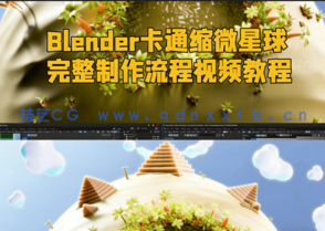 Blender卡通缩微星球完整制作流程视频教程 (图1) Blender卡通缩微星球完整制作流程视频教程 (图1)