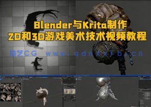 Blender与Krita制作2D和3D游戏美术技术视频教程(图1) Blender与Krita制作2D和3D游戏美术技术视频教程(图1)
