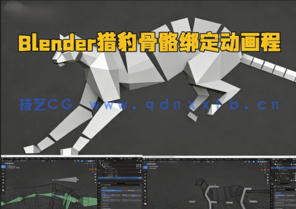 Blender猎豹骨骼绑定动画实例制作视频教程(图1) Blender猎豹骨骼绑定动画实例制作视频教程(图1)