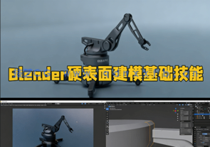 Blender硬表面建模基础技能训练视频教程(图1) Blender硬表面建模基础技能训练视频教程(图1)