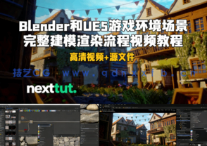 Blender和UE5游戏环境场景完整建模渲染流程视频教程 (图1) Blender和UE5游戏环境场景完整建模渲染流程视频教程 (图1)