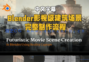 Blender影视级建筑场景完整制作流程视频教程(图1) Blender影视级建筑场景完整制作流程视频教程(图1)