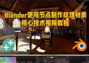 Blender使用节点制作纹理材质核心技术视频教程 (图1) Blender使用节点制作纹理材质核心技术视频教程 (图1)