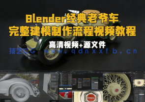 Blender经典老爷车完整建模制作流程视频教程(图1) Blender经典老爷车完整建模制作流程视频教程(图1)