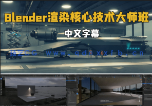 Blender渲染核心技术大师班视频教程 (图1) Blender渲染核心技术大师班视频教程 (图1)