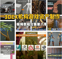 3DEX机构游戏资产从建模到纹理材质制作视频教程合集第八季(图1) 3DEX机构游戏资产从建模到纹理材质制作视频教程合集第八季(图1)